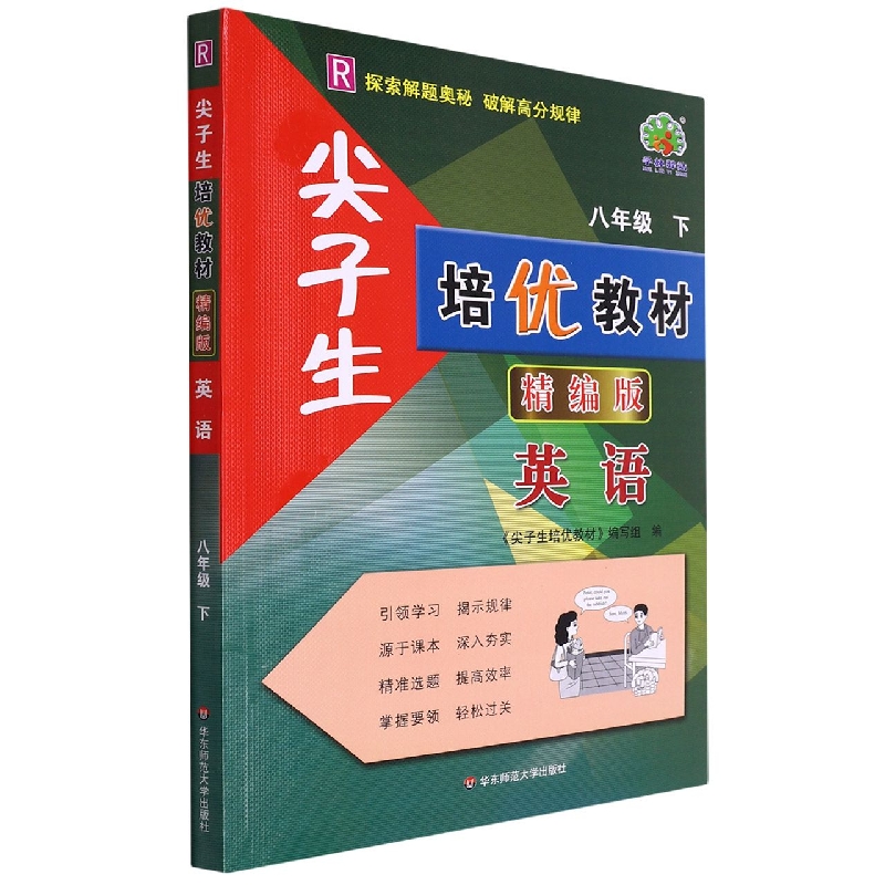 尖子生培优教材精编版英语-8下