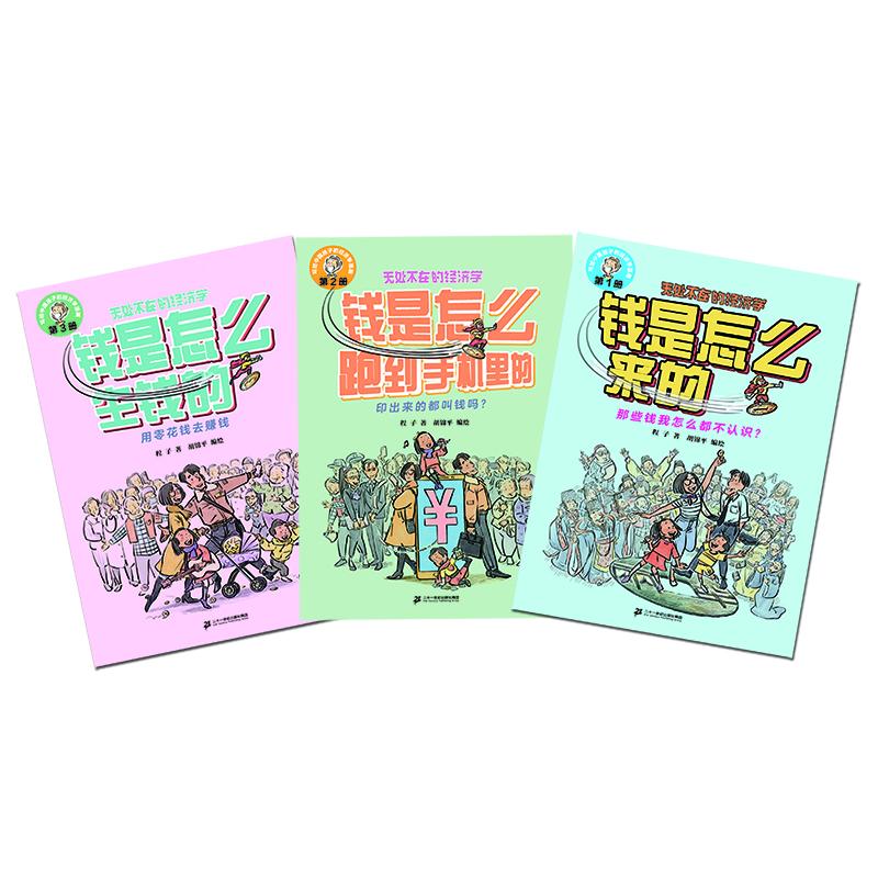 无处不在的经济学系列（共3册）