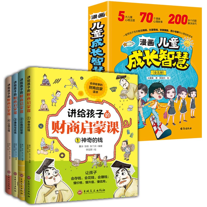讲给孩子的财商启蒙课+漫画儿童成长智慧