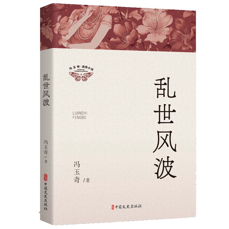 乱世风波/冯玉奇通俗小说