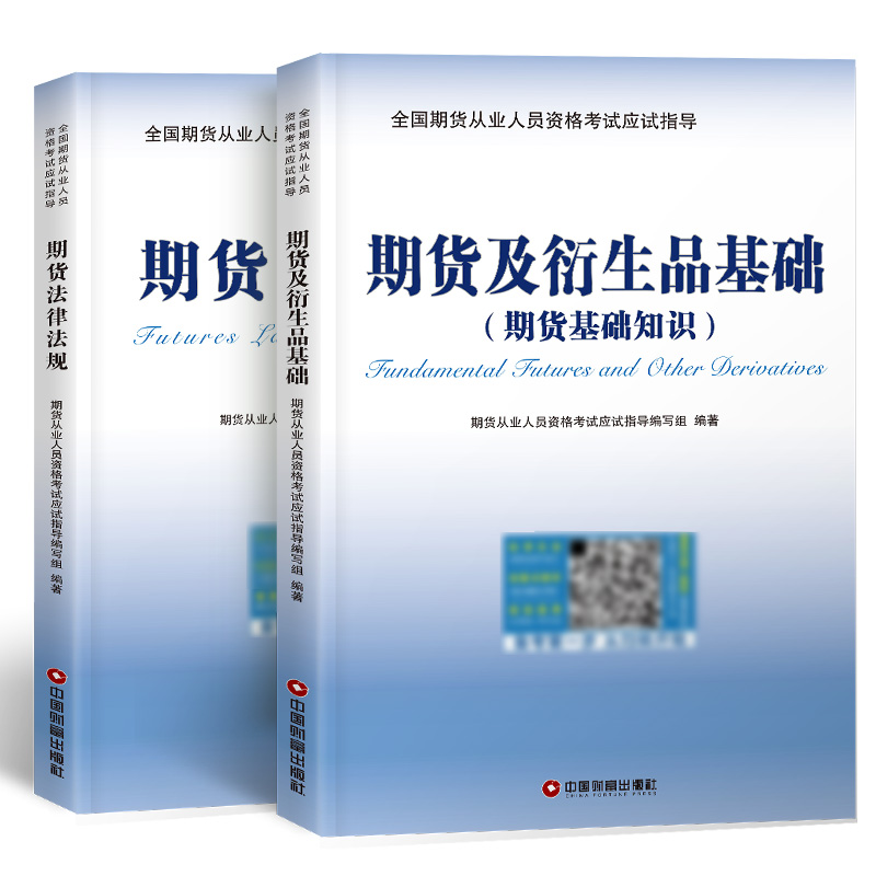 2025年期货从业资格考试教材 期货及衍生品基础+期货法律法规（套装共2册）