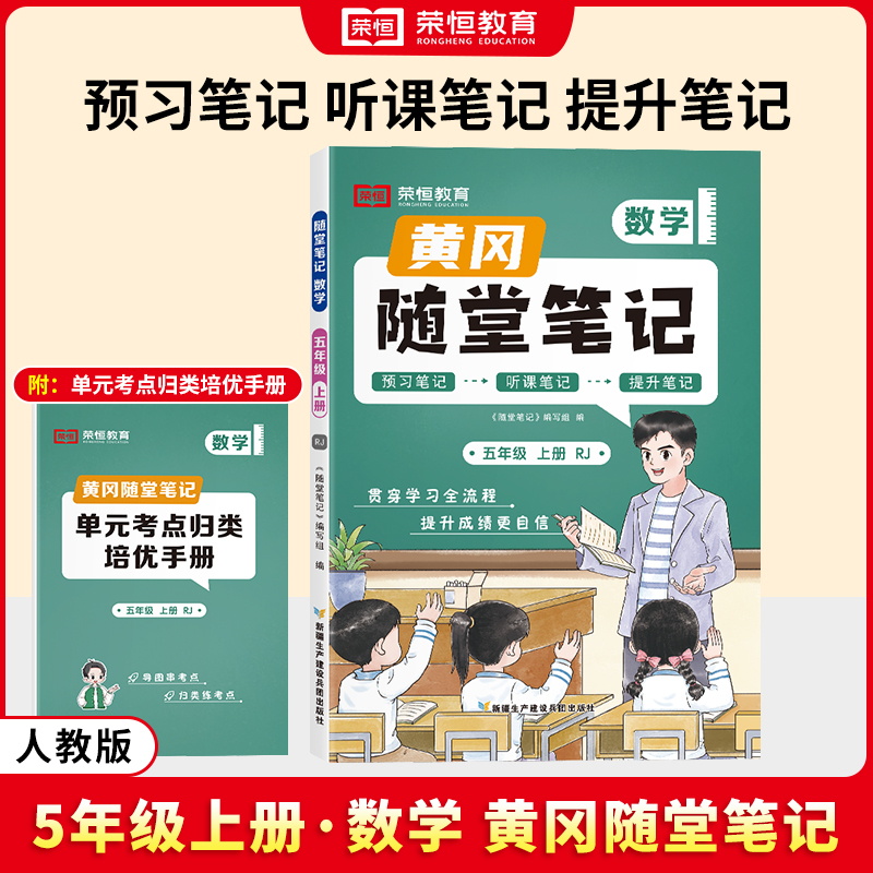 荣恒教育 24秋 RJ 随堂笔记 五5上数学