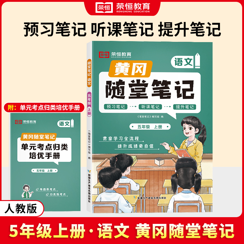 荣恒教育 24秋 RJ 随堂笔记 五5上语文