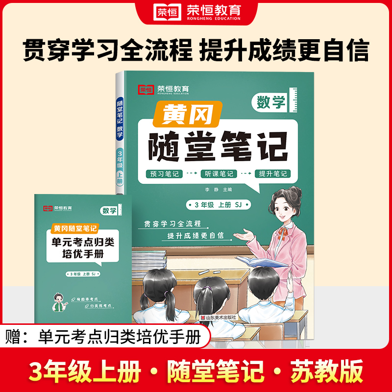 荣恒教育 24秋 SJ 随堂笔记 三3上数学