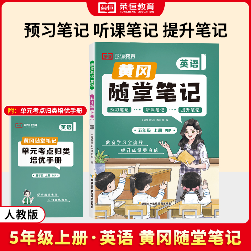 荣恒教育 24秋 RJ 随堂笔记 五5上英语