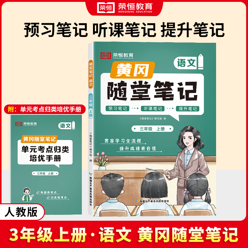 荣恒教育 24秋 RJ 随堂笔记 三3上语文