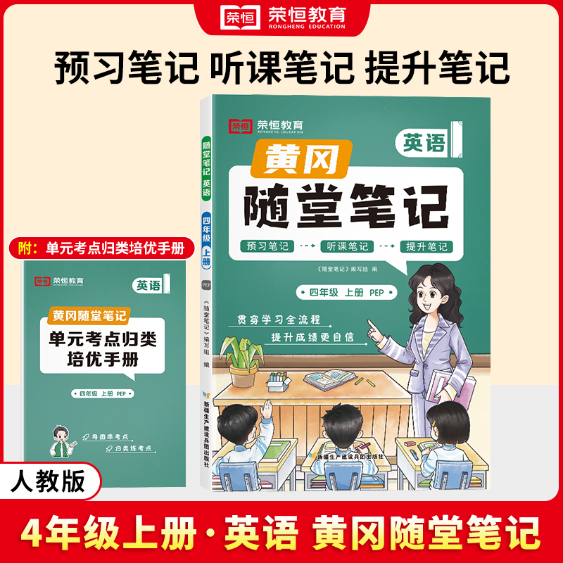 荣恒教育 24秋 RJ 随堂笔记 四4上英语