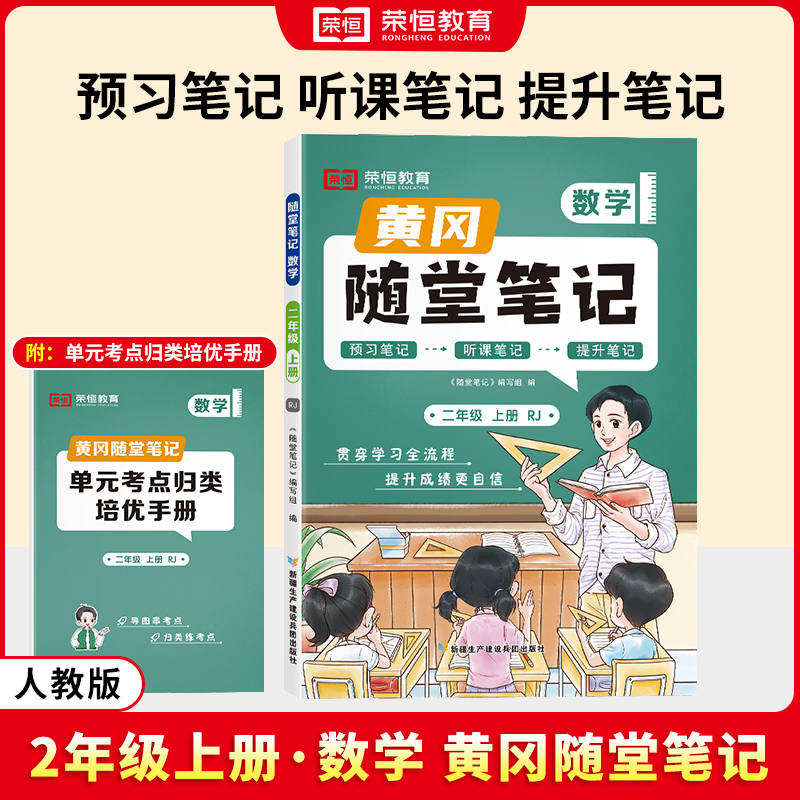 荣恒教育 24秋 RJ 随堂笔记 二2上数学