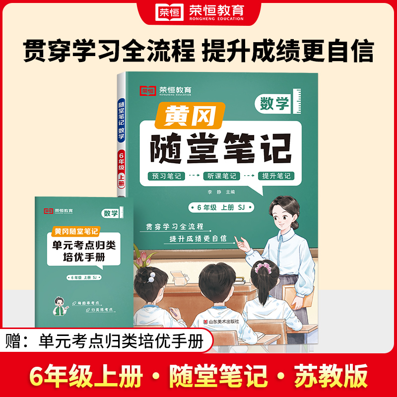 荣恒教育 24秋 SJ 随堂笔记 六6上数学