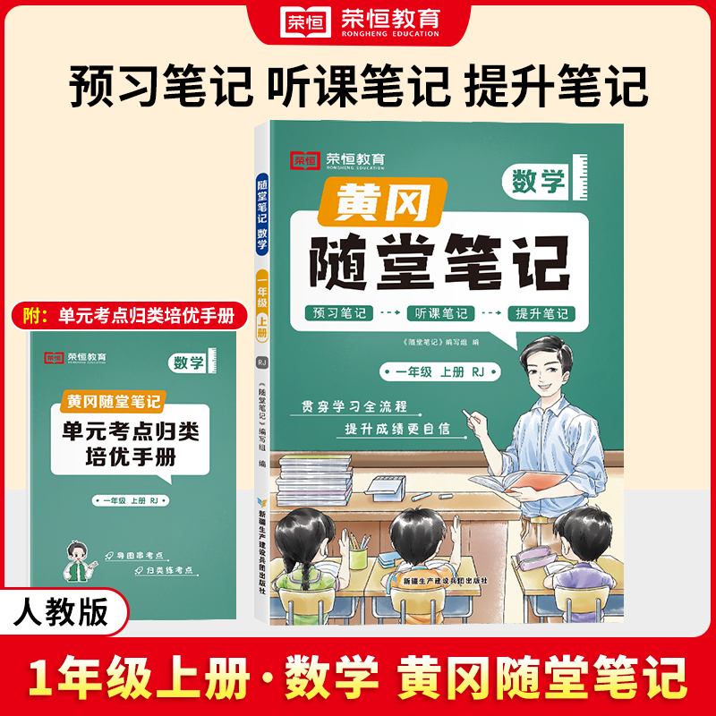 荣恒教育 24秋 RJ 随堂笔记 一1上数学