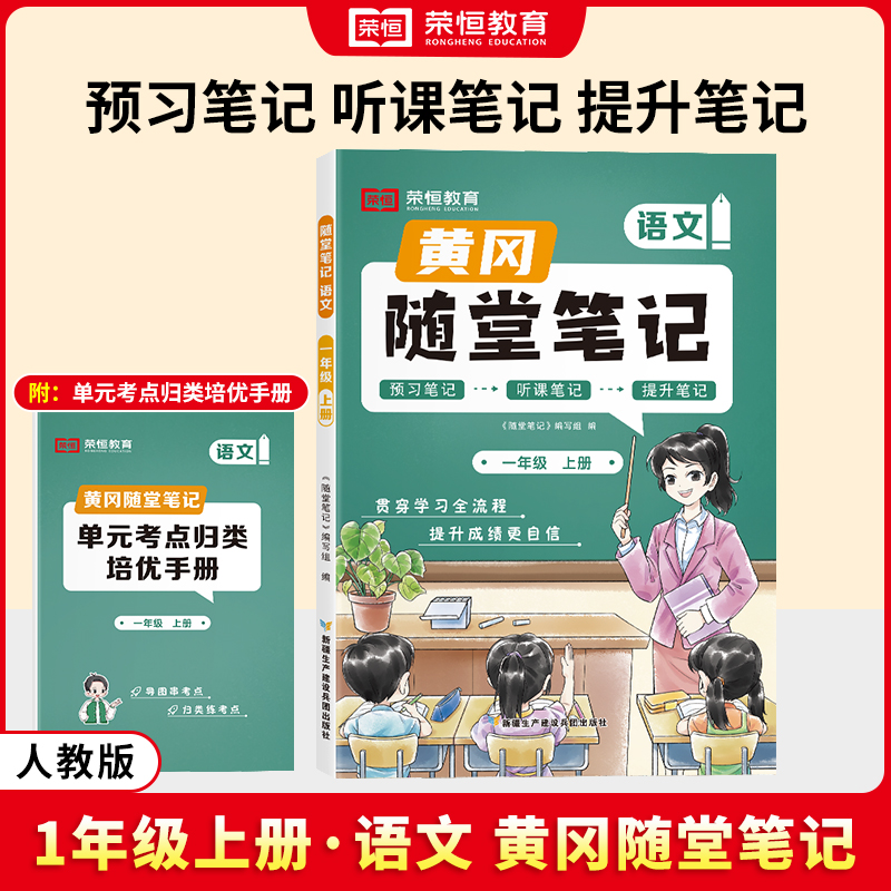 荣恒教育 24秋 RJ 随堂笔记 一1上语文