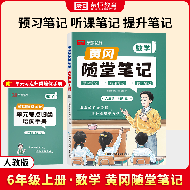 荣恒教育 24秋 RJ 随堂笔记 六6上数学