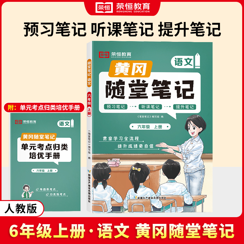 荣恒教育 24秋 RJ 随堂笔记 六6上语文