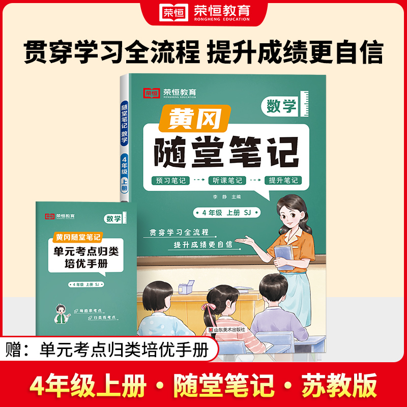荣恒教育 24秋 SJ 随堂笔记 四4上数学