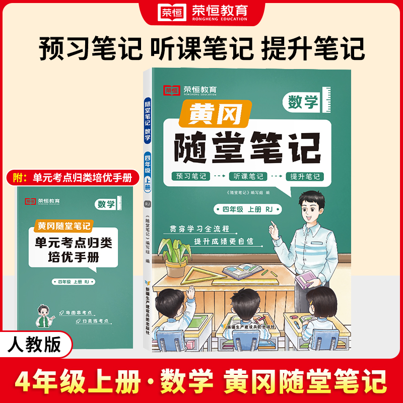 荣恒教育 24秋 RJ 随堂笔记 四4上数学