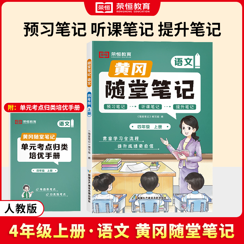 荣恒教育 24秋 RJ 随堂笔记 四4上语文