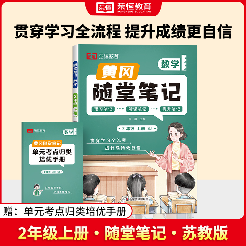 荣恒教育 24秋 SJ 随堂笔记 二2上数学