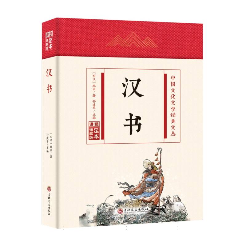 汉书(精)/中国文化文学经典文丛