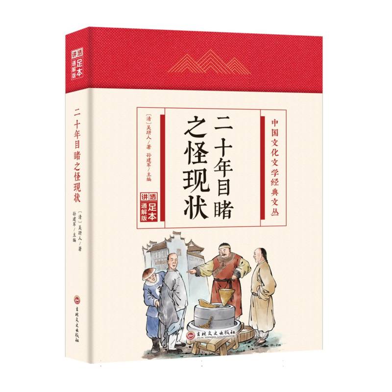 二十年目睹之怪现状(精)/中国文化文学经典文丛