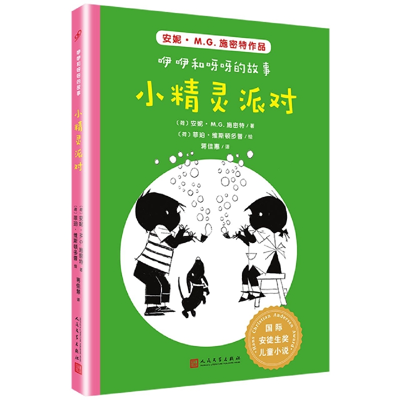 小精灵派对/咿咿和呀呀的故事/国际安徒生奖儿童小说