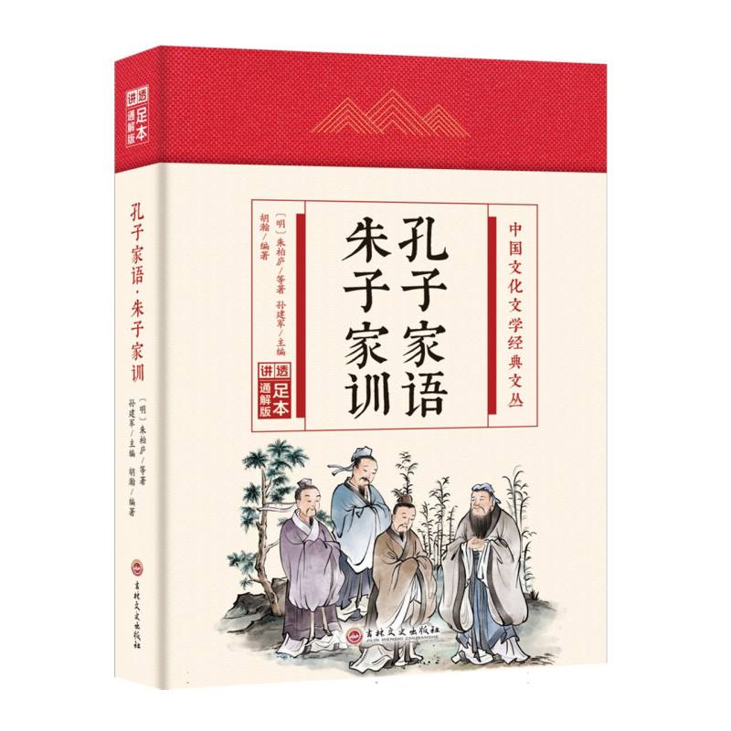 孔子家语朱子家训(精)/中国文化文学经典文丛