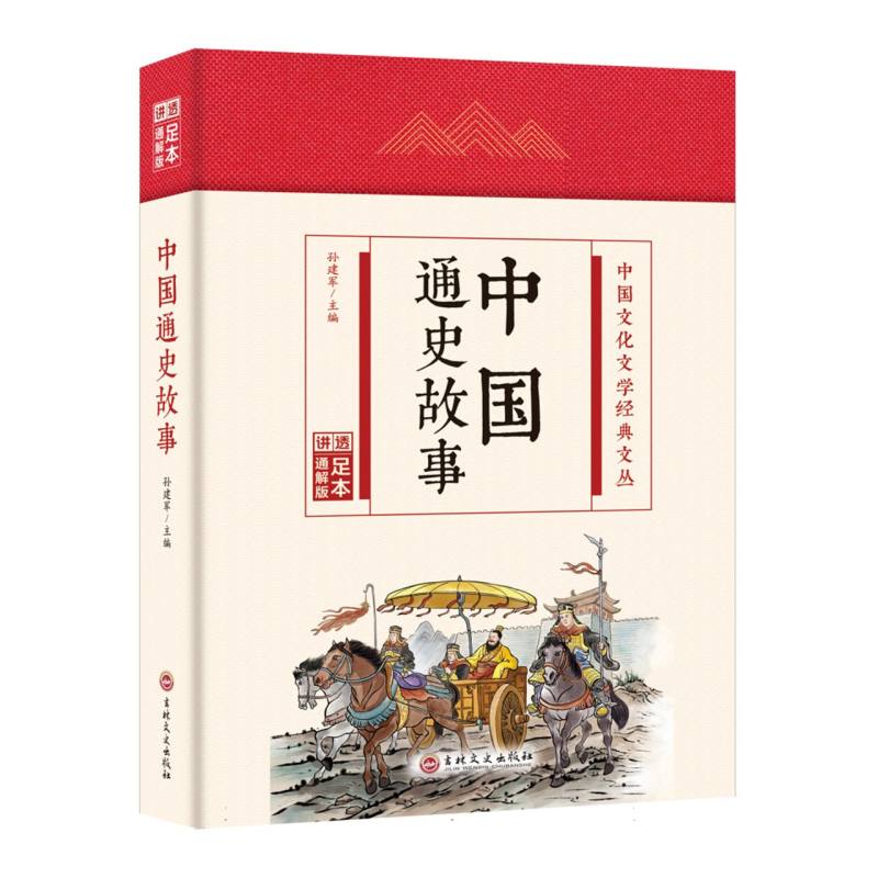 中国通史故事(精)/中国文化文学经典文丛