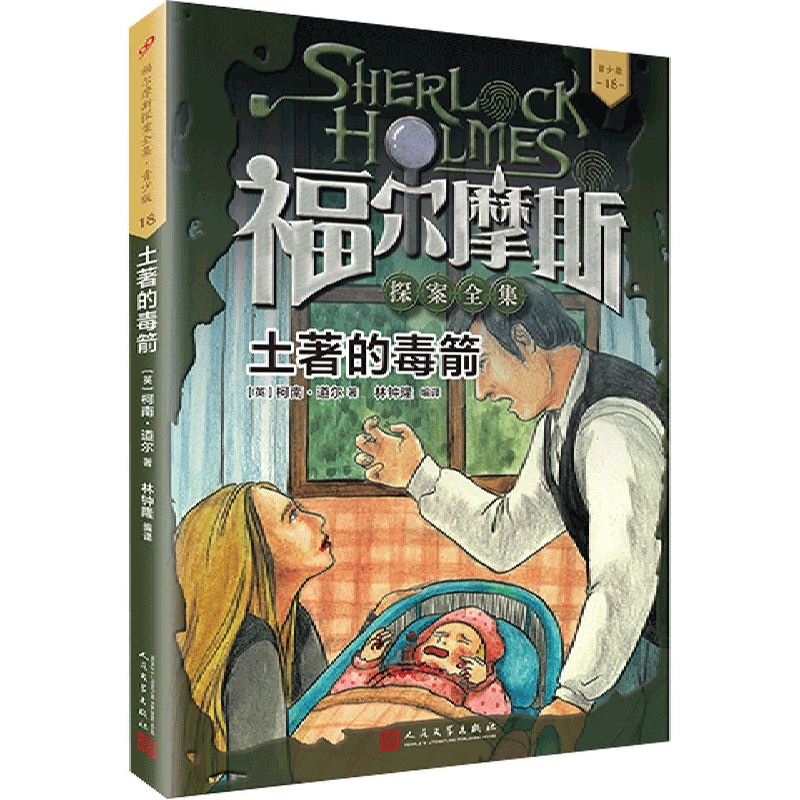 土著的毒箭(青少版)/福尔摩斯探案全集