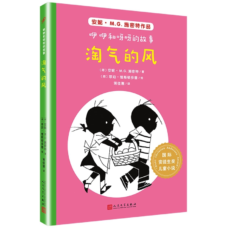 淘气的风/咿咿和呀呀的故事/国际安徒生奖儿童小说