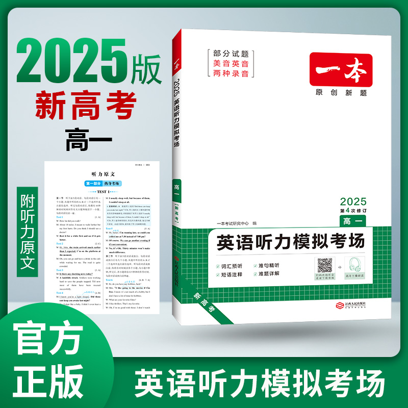 2025一本·英语听力模拟考场（高一）