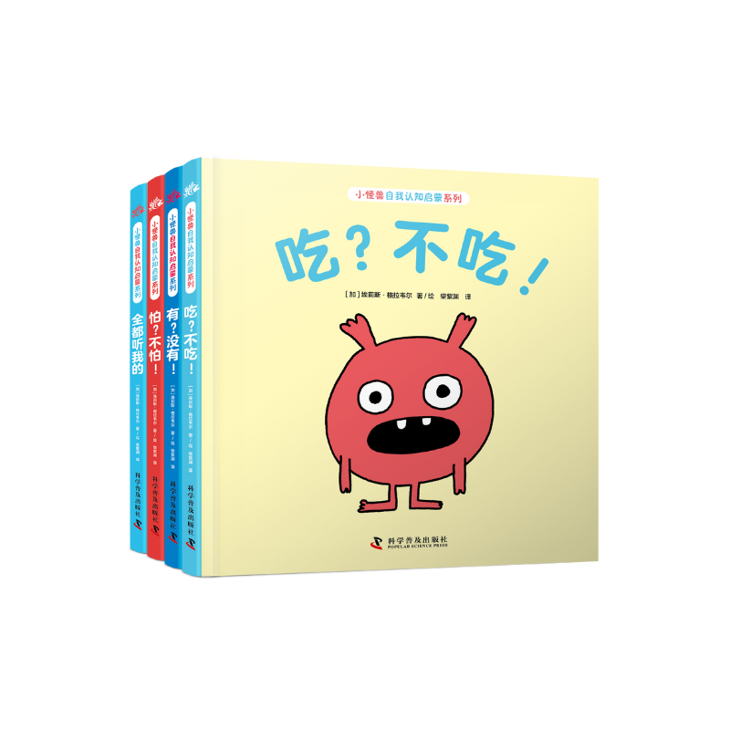 小怪兽自我认知启蒙系列:吃?不吃!