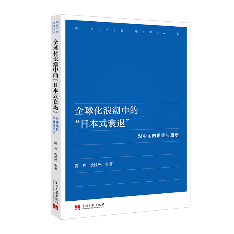 全球化浪潮中的“日本式衰退”:对中国的借鉴与启示