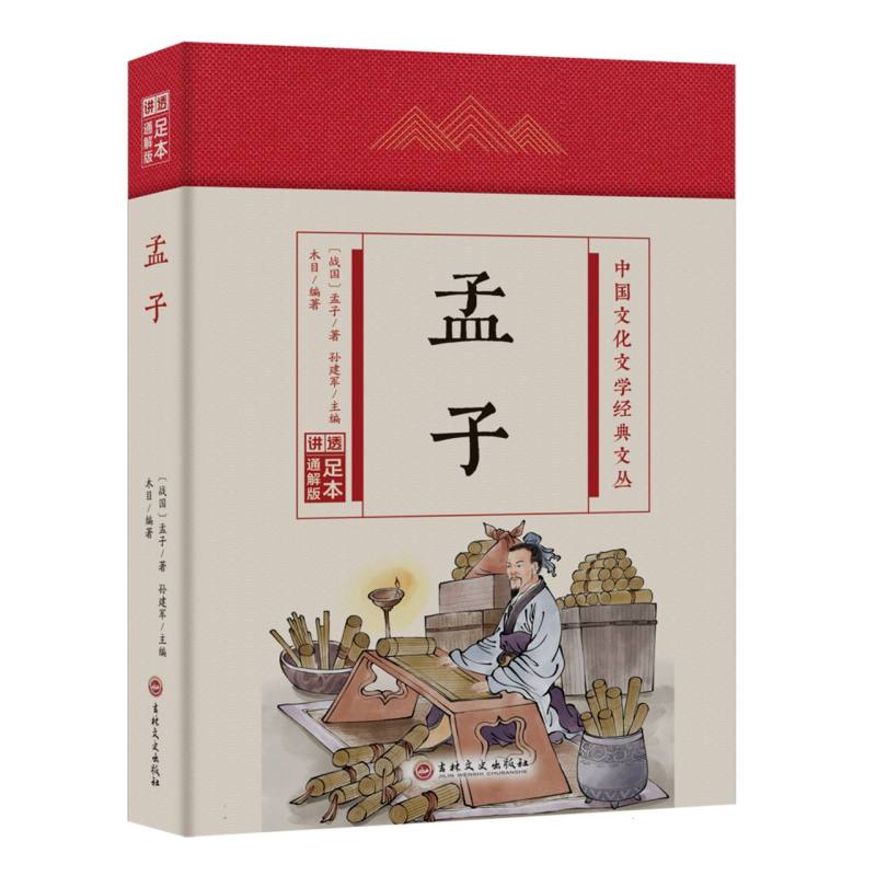 孟子(精)/中国文化文学经典文丛