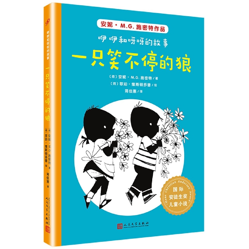 一只笑不停的狼/咿咿和呀呀的故事/国际安徒生奖儿童小说