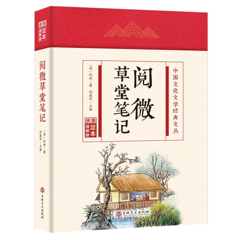 阅微草堂笔记(精)/中国文化文学经典文丛