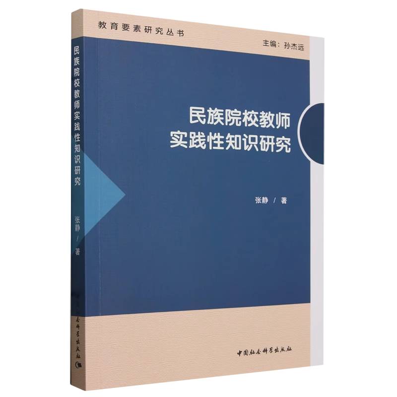 民族院校教师实践性知识研究/教育要素研究丛书