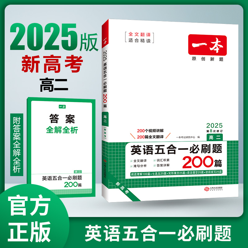 2025一本·英语五合一必刷题（高二）