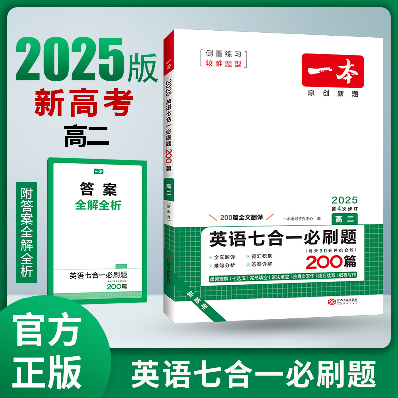 2025一本·英语七合一必刷题（高二）