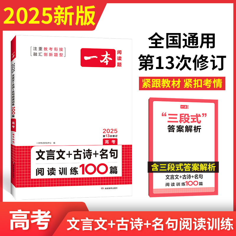 2025一本·文言文+古诗+名句阅读训练100篇（高考）