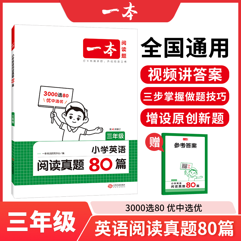 2025一本·小学英语阅读真题80篇3年级
