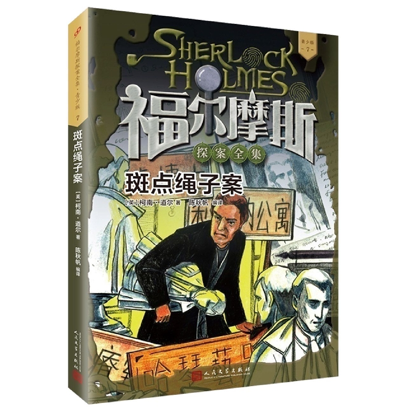 斑点绳子案(青少版)/福尔摩斯探案全集