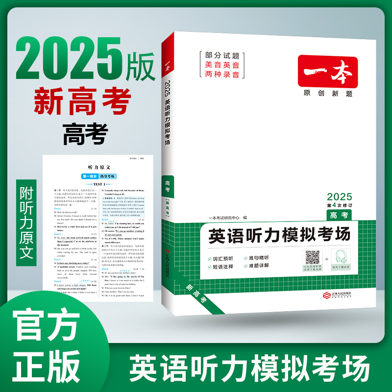 2025一本·英语听力模拟考场（高考）