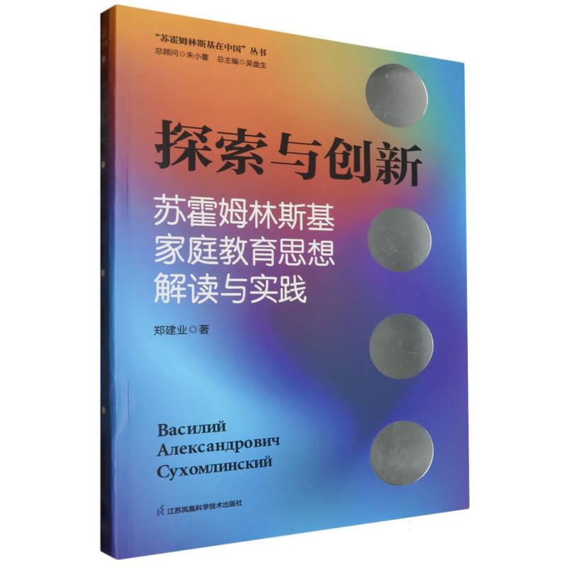 探索与创新(苏霍姆林斯基家庭教育思想解读与实践)/苏霍姆林斯基在中国丛书