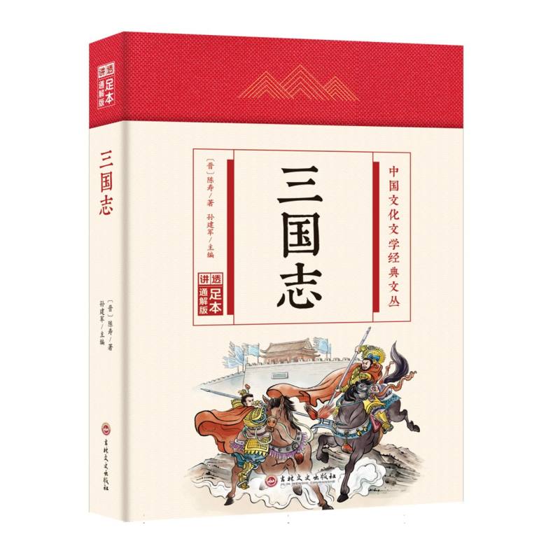 三国志(精)/中国文化文学经典文丛