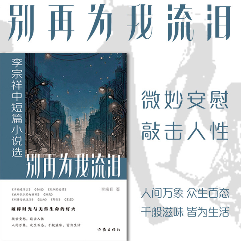 别再为我流泪：李宗祥中短篇小说选