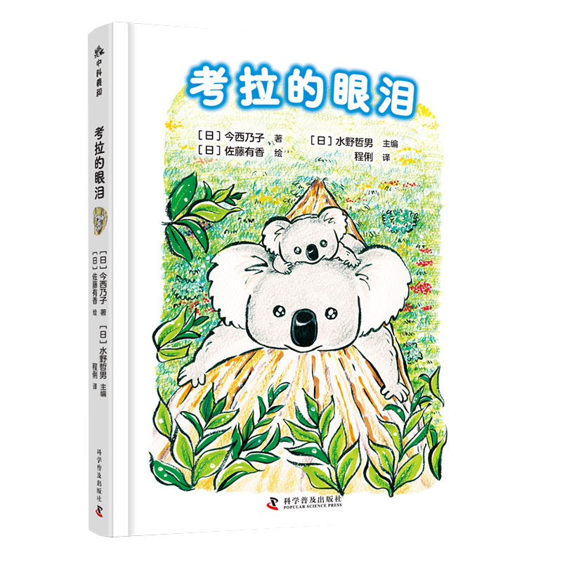 考拉的眼泪