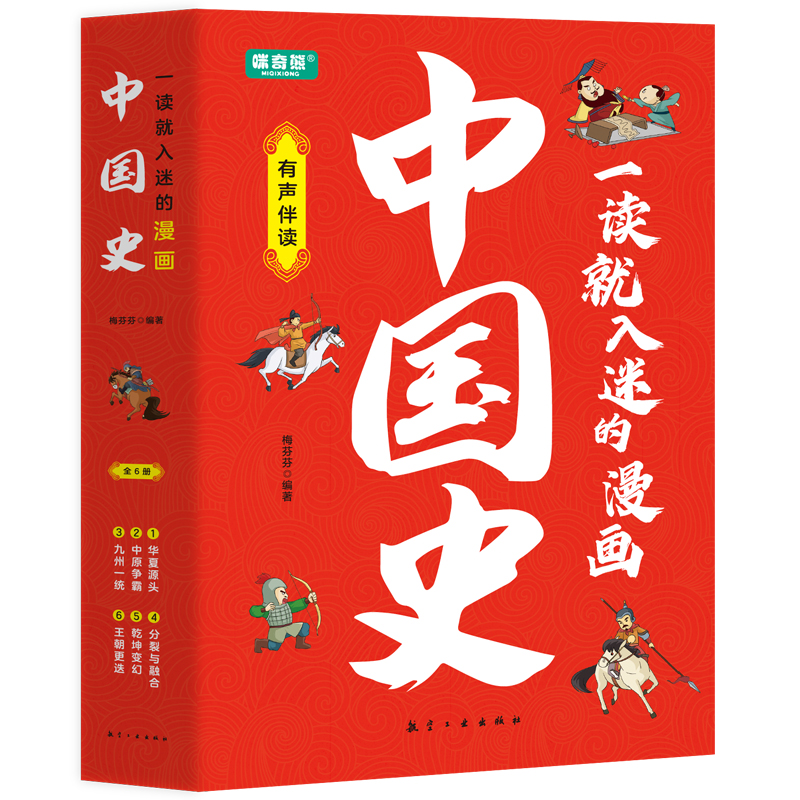 一读就入迷的漫画中国史（全6册）