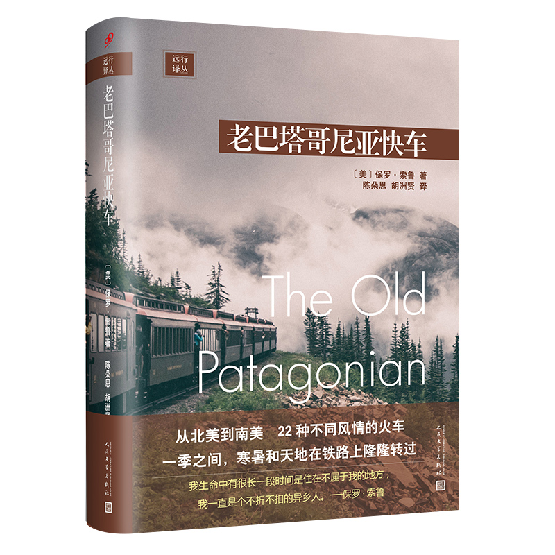 老巴塔哥尼亚快车(精)/远行译丛