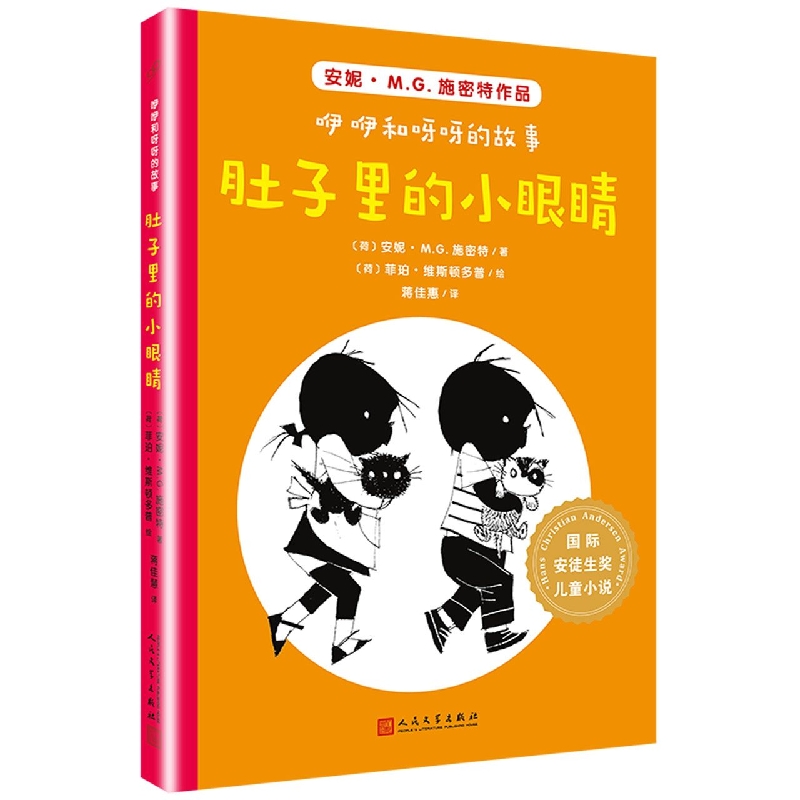 肚子里的小眼睛/咿咿和呀呀的故事/国际安徒生奖儿童小说