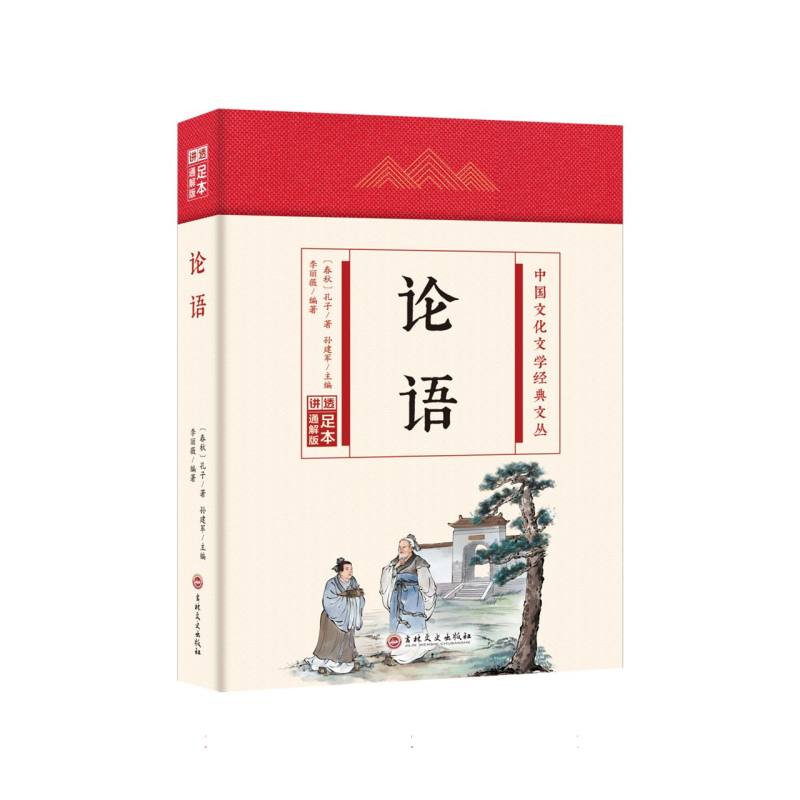 论语(精)/中国文化文学经典文丛