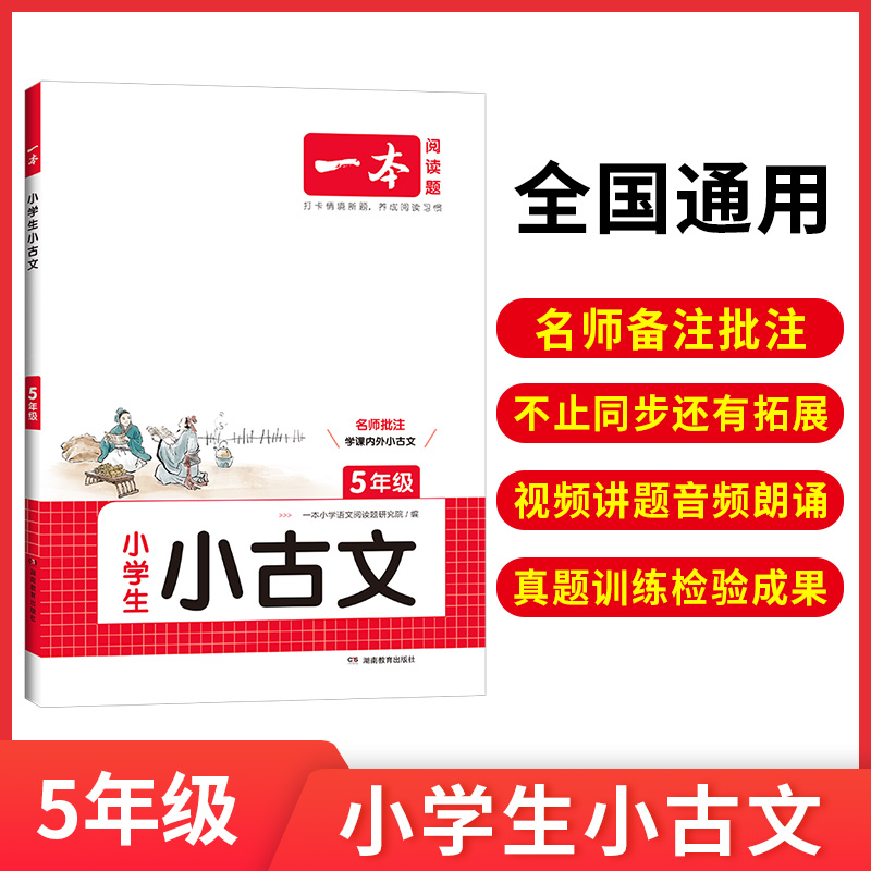 2025一本·小学语文小古文5年级